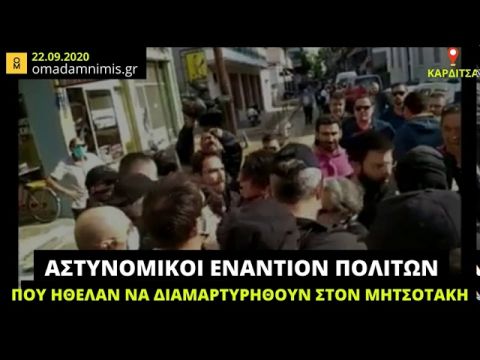 Αστυνομία ενάντια στους κατοίκους της Καρδίτσας που θέλανε να διαμαρτυρηθούν στον Μητσοτάκη